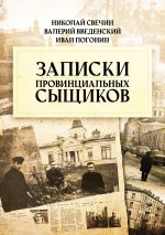 Скачать книгу Записки провинциальных сыщиков автора Иван Погонин