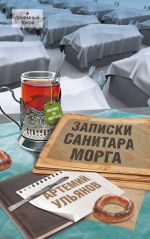 Скачать книгу Записки санитара морга автора Артемий Ульянов