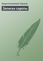 Скачать книгу Записки сироты автора Лидия Чарская