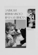 Скачать книгу Записки ветеринарного врача из приюта автора Анна Епифанцева