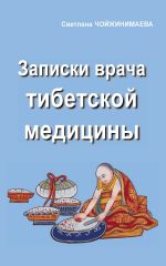 Скачать книгу Записки врача тибетской медицины автора Светлана Чойжинимаева
