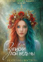 Скачать книгу Записки злой ведьмы. Последняя из Алых маков автора Екатерина Вострова