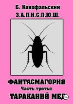Скачать книгу З.А.П.И.С.П.Ю.Ш фантасмагория часть 3 автора Борис Конофальский