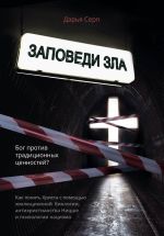 Новая книга Заповеди зла. Бог против традиционных ценностей? автора Дарья Серп
