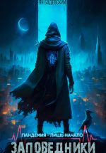 Скачать книгу Заповедники автора Ян Бадевский