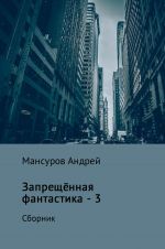 Скачать книгу Запрещённая фантастика – 3 автора Андрей Мансуров