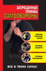 Скачать книгу Запрещенные приемы самообороны автора Кирилл Алексеев