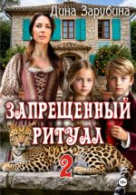 Скачать книгу Запрещенный ритуал – 2 автора Дина Зарубина