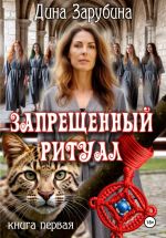 Скачать книгу Запрещенный ритуал автора Дина Зарубина