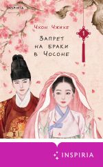 Новая книга Запрет на браки в Чосоне. Том 1 автора Чхон Чжихе