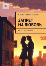 Скачать книгу Запрет на любовь. Рассказы о любви автора Марина Бойкова-Гальяни