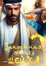Скачать книгу Запретная девочка шейха автора Рика Ром