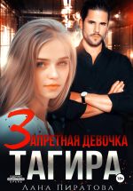 Новая книга Запретная девочка Тагира автора Лана Пиратова