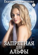 Скачать книгу Запретная для Альфы автора Екатерина Антонова