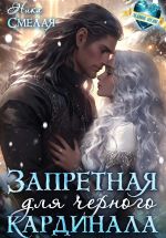Скачать книгу Запретная для чёрного кардинала автора Ника Смелая