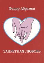 Скачать книгу Запретная любовь автора Федор Абрамов