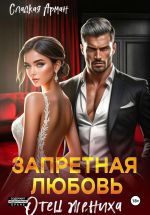 Скачать книгу Запретная любовь. Отец жениха автора Сладкая Арман