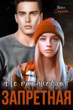 Скачать книгу Запретная. Не остановить автора Инна Стужева