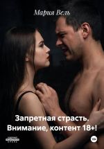 Скачать книгу Запретная страсть. Внимание, контент 18+! автора Мария Вель