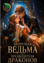Скачать книгу Запретная ведьма предводителя драконов автора Анна Сил