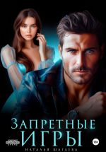 Скачать книгу Запретные игры автора Наталья Шагаева