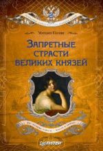 Скачать книгу Запретные страсти великих князей автора Михаил Пазин