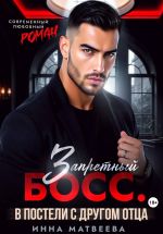 Новая книга Запретный босс. В постели с другом отца автора Инна Матвеева