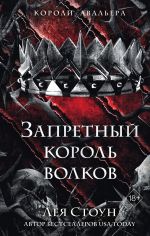 Новая книга Запретный король волков автора Лея Стоун