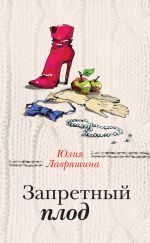 Скачать книгу Запретный плод автора Юлия Лавряшина