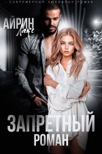 Скачать книгу Запретный роман автора Айрин Лакс