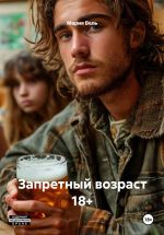 Скачать книгу Запретный возраст 18+ автора Мария Вель
