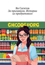 Скачать книгу За прилавком. Истории из продуктового автора Ян Сагитов