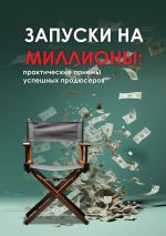 Скачать книгу Запуски на миллионы: практические приемы успешных продюсеров автора Анастасия Куприянова