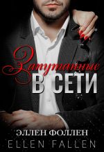 Скачать книгу Запутанные в сети автора Ellen Fallen