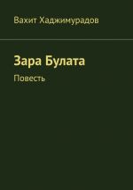 Скачать книгу Зара Булата. Повесть автора Вахит Хаджимурадов