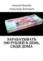 Скачать книгу Зарабатывать 500 рублей в день, сидя дома автора Алексей Номейн