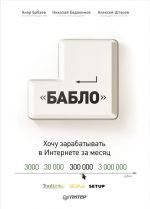 Скачать книгу Зарабатывай в интернете! Кнопка «Бабло» автора Николай Евдокимов