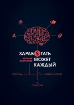 Скачать книгу Заработать может каждый автора Александр Коридзе