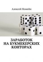 Скачать книгу Заработок на букмекерских конторах автора Алексей Номейн