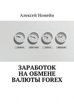 Скачать книгу Заработок на обмене валюты Forex автора Алексей Номейн
