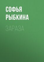 Скачать книгу Зараза автора Софья Рыбкина