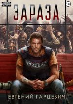 Скачать книгу Зараза автора Евгений Гарцевич