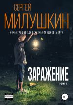 Скачать книгу Заражение автора Сергей Милушкин