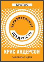 Скачать книгу Заразительная щедрость. Крис Андерсон. Кратко автора Культур-Мультур