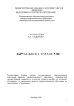 Скачать книгу Зарубежное страхование автора Татьяна Шаталова