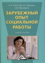 Скачать книгу Зарубежный опыт социальной работы автора Антонина Дашкина