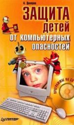 Скачать книгу Защита детей от компьютерных опасностей автора Александр Днепров