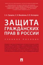 Скачать книгу Защита гражданских прав в России автора Е. Трещева