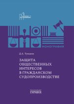 Скачать книгу Защита общественных интересов в гражданском судопроизводстве автора Дмитрий Туманов