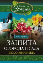 Скачать книгу Защита огорода и сада без химии и яда автора Анна Зорина